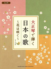 【中古】大正琴で弾く 日本の歌 〜花は咲く〜（楽譜）