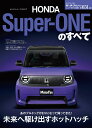 【中古】ホンダ・スーパーワンのすべて（ムック）