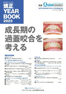 【中古】臨床家のための矯正 YEARBOOK 2023（大型本）