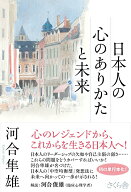 【中古】日本人の心のありかたと未来（単行本（ソフトカバー））