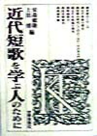 【中古】近代短歌を学ぶ人のために（単行本）