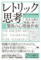 【中古】レトリック思考（単行本）