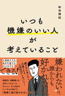 【中古】いつも機嫌のいい人が考えていること（単行本（ソフトカバー））