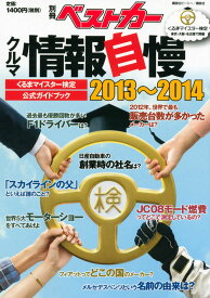 【中古】クルマ情報自慢（2013〜2014）（単行本）
