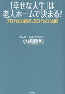 【中古】「幸せな人生」は老人ホームで決まる！（単行本（ソフトカバー））