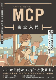 【中古】MCP完全入門 業務効率化のためのAIエージェントの作り方（単行本（ソフトカバー））