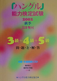 【中古】第19回「ハングル」能力検定試験〈3級・4級・5級〉問題と解説（2002年度秋季）（単行本）