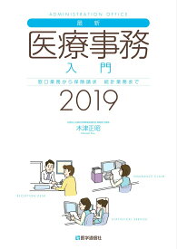 【中古】最新・医療事務入門 2019年版（単行本）