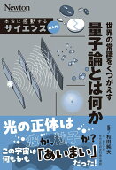 【中古】本当に感動する サイエンス超入門！世界の常識をくつがえす　量子論とは何か（単行本（ソフトカ…