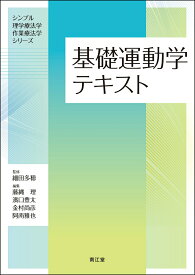 【中古】基礎運動学テキスト（単行本）