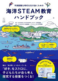【中古】予測困難な時代を生き抜くための 海洋STEAM教育ハンドブック（単行本（ソフトカバー））