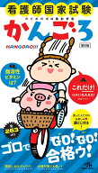 【中古】看護師国家試験のためのゴロあわせ集　かんごろ（単行本）