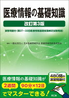 【中古】医療情報の基礎知識（改訂第3版）（単行本）