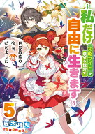 【中古】世界最強の魔女、始めました　〜私だけ『攻略サイト』を見れる世界で自由に生きます〜（5）（単…