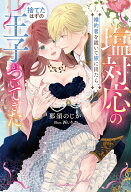 【中古】塩対応の婚約者を置いて旅に出たら、捨てたはずの王子がついてきた（単行本（ソフトカバー））