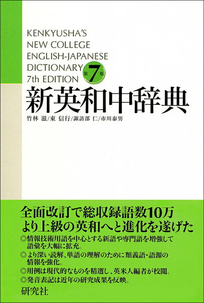 【中古】新英和中辞典 第7版［並装］（ペーパーバック）