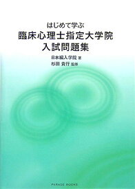 【中古】はじめて学ぶ臨床心理士指定大学院入試問題集（単行本）