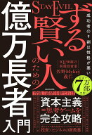 【中古】ずる賢い人のための億万長者入門 成功者の9割は性格が悪い（単行本）
