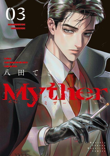 【中古】Myther（3）（コミック）