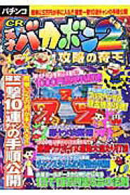 【中古】パチンコまるごと1冊CR天才バカボン2攻略の帝王（ムック）