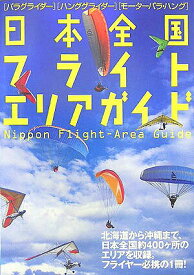 【中古】日本全国フライトエリアガイド（単行本）