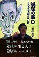 【中古】隠居の重し（単行本）