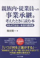 【中古】親族内・従業員への事業承継を考えたときに読む本　──M＆Aではない本流の選択肢（単行本）