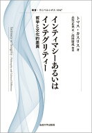 【中古】インティマシーあるいはインテグリティー〈新装版〉（単行本）