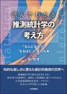 【中古】読んでわかる推測統計学の考え方（単行本（ソフトカバー））