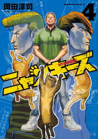 【中古】NYANKEES　（4）（コミック）