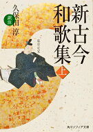 【中古】新古今和歌集　上（文庫）