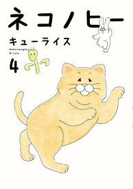【中古】ネコノヒー 4（単行本）