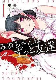 【中古】みゆちゃんはずっと友達　（1）（コミック）