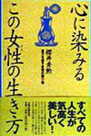 【中古】心に染みるこの女性の生き方（単行本）