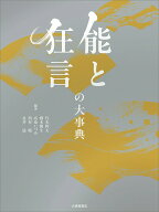【中古】能と狂言の大事典（単行本）