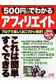 【中古】500円でわかるアフィリエイト（ムック）