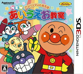 【中古】アンパンマンとあそぼ NEWあいうえお教室/3DS/CTRPAEWJ/A 全年齢対象