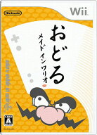【中古】おどるメイドインワリオ/Wii/RVLPR0DJ/A 全年齢対象