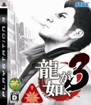 楽天市場】ps3 本体 龍が如く（プレイステーション3｜テレビゲーム）の通販