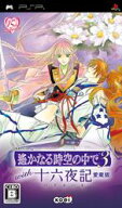 【中古】遙かなる時空の中で3 with 十六夜記 愛蔵版/PSP/ULJM05441/B 12才以上対象
