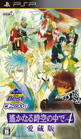 【中古】遙かなる時空の中で4 愛蔵版（コーエーテクモ the Best）/PSP/ULJM06273/B 12才以上対象