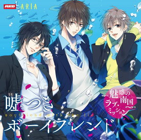 【中古】ドラマCD「嘘つきボーイフレンド〜魅惑の南国ラブ・ミッション〜」/CD/REDS-0405