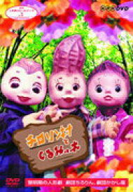 【中古】NHK人形劇クロニクルシリーズVol．1　黎明期の人形劇　劇団ちろりん、劇団かかし座、結城座〜チロリン村とくるみの木〜/DVD/ASHB-1115