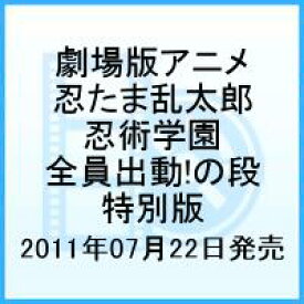 【中古】劇場版アニメ　忍たま乱太郎『忍術学園全員出動！の段』　特別版/DVD/ASBY-4858