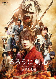 【中古】るろうに剣心　京都大火編　通常版/DVD/ASBY-5858