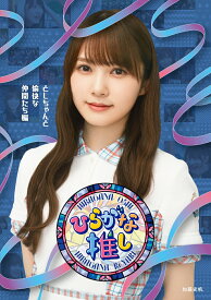 【中古】〜ひらがな推し〜「としちゃんと愉快な仲間たち編」/Blu−ray　Disc/SRXW-34