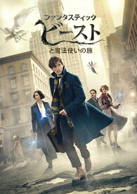 【中古】ファンタスティック・ビーストと魔法使いの旅/DVD/1000642971