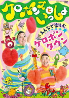【中古】ケロポンズといっしょ　みんなで楽しむ　ケロポンタウン/DVD/COZX-1442