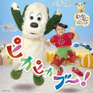【中古】NHK　いないいないばあっ！ピカピカブ〜！/CD/COCX-41068