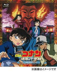 【中古】劇場版　名探偵コナン　迷宮の十字路（クロスロード）/Blu−ray　Disc/ONXD-3007